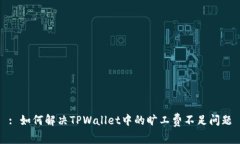 : 如何解决TPWallet中的旷工费不足问题