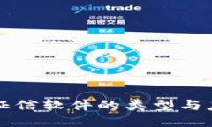 区块链征信软件的类型与应用探讨