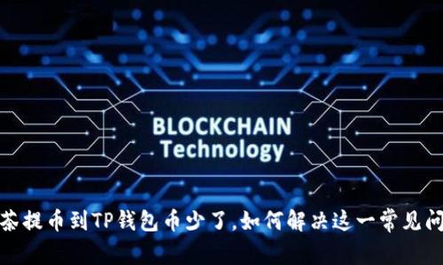 抹茶提币到TP钱包币少了，如何解决这一常见问题