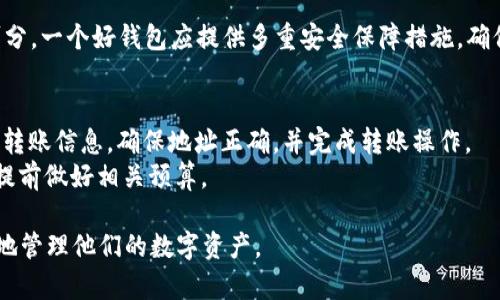 如何在TPWallet中找到火币钱包
TPWallet, 火币钱包, 加密货币/guanjianci

一、TPWallet与火币钱包的基本概述
在如今这个数字货币日益普及的时代，如何有效管理加密资产成为了许多投资者关注的焦点。TPWallet作为一款多功能且用户友好的数字钱包应用，在安全性、便利性以及多链支持等方面表现出色，而火币钱包则是火币交易所官方推出的一款数字资产管理工具。了解这两款钱包的基本特性，是我们找到火币钱包的第一步。

二、TPWallet的主要功能与特点
TPWallet作为一款综合性的数字钱包，具备许多优质的功能和特点。首先，它支持多种主流公链，如以太坊、比特币、波场等，使用户可以在一个平台上管理多种数字资产。其次，TPWallet提供了资产交易、Swap、DApp浏览等多种应用，用户可以方便地进行资产的增值。同时，TPWallet在用户体验上做得相当优秀，简单易用的界面使得无论是新手还是资深用户都能轻松上手。

三、火币钱包的功能与优势
火币钱包作为行业内知名的数字资产管理工具，提供了多种资产管理和交易的功能。该钱包支持丰富的数字资产，并且与火币交易所无缝对接，使得用户在交易时可以快速高效地完成操作。此外，火币钱包在安全性上也相当重视，采用多重安全防护机制，保护用户的资产安全。

四、在TPWallet中找到火币钱包的步骤
要在TPWallet中找到火币钱包，用户需要遵循几个简单的步骤。首先，确保你已经下载并安装了TPWallet应用。接着，打开应用并进入主界面，寻找“钱包管理”选项。点击进入后，用户将看到“添加钱包”或者“导入钱包”的选项。
在添加钱包的页面，用户可以选择通过助记词、私钥或者其他方式导入火币钱包。在输入相关信息后，TPWallet会自动识别并链接到火币钱包的相关信息。
完成这些步骤后，用户可以在TPWallet的界面中查看到火币钱包的相关资产情况，进行转账，交易等操作。整个过程简单明了，非常适合初学者。

五、使用TPWallet与火币钱包的优势
使用TPWallet与火币钱包的结合，为用户提供了更优质的资产管理体验。TPWallet不仅能让用户集中管理多种数字资产，还有助于用户更迅速地进行交易。此外，通过火币钱包的接口，用户能够方便地享受火币交易所提供的广泛金融服务，使得数字货币投资变得更加灵活和高效。

六、可能相关的问题

问题一：TPWallet的安全性如何？
TPWallet的安全性一直备受用户关注。在数字资产的管理过程中，安全性是核心因素之一。首先，TPWallet采用了多重签名机制与数据加密技术，有效保护用户资产的安全。其次，用户的私钥及助记词均在本地存储，避免因网络攻击导致的资产损失。
此外，TPWallet提供了分层安全措施，包括实时监控和弹性防御，确保用户处于一个相对安全的环境中。即使在极端情况下，TPWallet也会采取应急措施保护用户资产，因此，从整个系统架构来看，TPWallet的安全性是相对较高的。

问题二：火币钱包与TPWallet的比较是怎样的？
火币钱包与TPWallet虽然功能有所重叠，但在设计理念和使用场景上有所不同。火币钱包专注于火币交易所的用户，提供了与交易所直接对接的功能，让用户可以快速完成交易。而TPWallet则是一个多功能数字货币钱包，支持多链资产，可以满足更广泛的需求。
对于新手来说，如果仅仅是想进行简单的资产交易，火币钱包可能更具吸引力。而对于希望在不同链上管理资产的用户，TPWallet则提供了更好的选择。因此，用户可根据自身需求选择合适的钱包工具。

问题三：如何防止火币钱包的资产被盗？
近年来，随着数字资产的快速发展，各类诈骗和盗窃事件频繁出现，用户的资产安全问题不容忽视。防止火币钱包资产被盗，用户可从以下几个方面着手。首先，严禁将助记词、私钥等敏感信息分享给他人，可以避免因不当分享导致资产被窃。
其次，启用多重身份认证和安全设置，增加资产安全保障。此外，定期检查交易记录、快速反应不明交易等也是保护资产的有效手段。总之，通过合理的安全策略和应急措施，用户能够最大限度地保护其火币钱包中的数字资产。

问题四：数字钱包的选择应该注意哪些方面？
在选择数字钱包时，用户应该关注以下几个方面：便捷性、安全性和支持的资产种类。首先，钱包的界面应该友好简单，方便用户进行操作。其次，钱包的安全性密不可分，一个好钱包应提供多重安全保障措施，确保用户资产不受威胁。此外，支持的资产种类也非常重要，因为这直接影响到用户的投资策略，用户应选择支持自己所关心的资产种类的钱包。

问题五：如何将资产从火币钱包转移到TPWallet？
将资产从火币钱包转移到TPWallet的过程十分简单。首先，在火币钱包中，用户需要选择想要转移的资产，点击转账，输入TPWallet中对应钱包的地址。接下来，确认转账信息，确保地址正确，并完成转账操作。
转账完成后，用户需要在TPWallet中查收资产。一旦资产到账，用户就可以在TPWallet中进行进一步管理和操作。需要注意的是，转账时可能会涉及矿工费，用户应提前做好相关预算。

总结来说，TPWallet作为一款高效的数字资产管理工具，与火币钱包的结合为用户提供了便利。在使用过程中，了解相关的操作流程与安全策略将有助于用户更好地管理他们的数字资产。