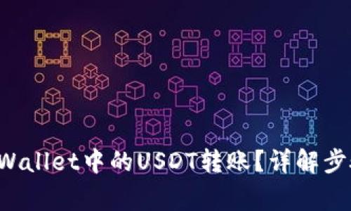 如何撤回TP Wallet中的USDT转账？详解步骤与注意事项