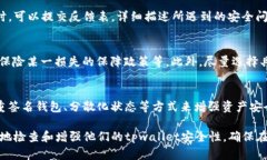 tpwallet安全性检查：如何保护你的数字资产不被盗