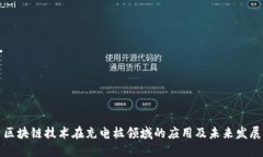 区块链技术在充电桩领域的应用及未来发展