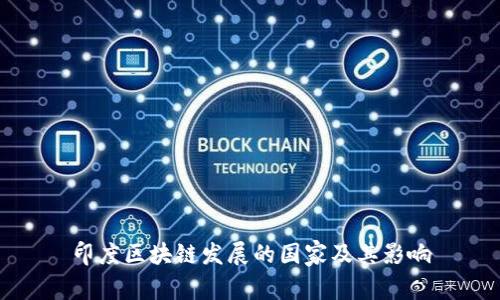 印度区块链发展的国家及其影响