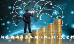 如何将狗狗币添加到TPWallet：完整指南