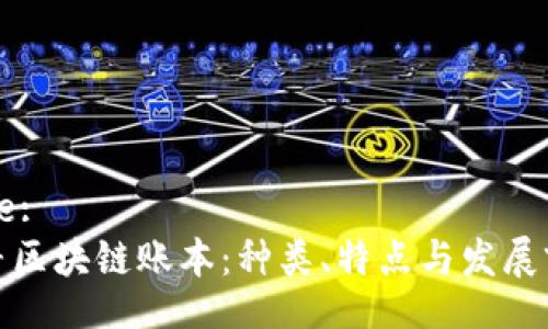 Title:
探寻区块链账本：种类、特点与发展前景