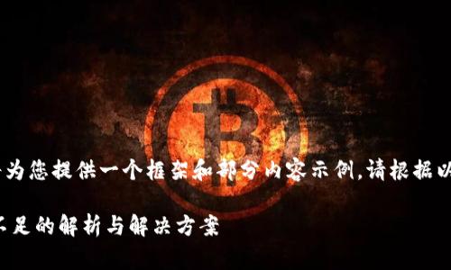 注意：由于内容过长，我将为您提供一个框架和部分内容示例。请根据以下结构及内容进行扩展。

tpwallet以太坊矿工费不足的解析与解决方案