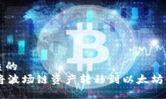 思考一个优质的从TPWallet将波场链资产转移到以太