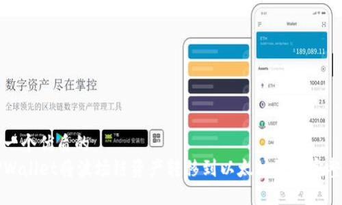 思考一个优质的
从TPWallet将波场链资产转移到以太坊链的完整指南