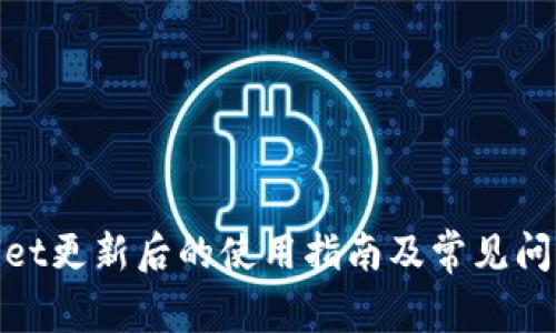 tpwallet更新后的使用指南及常见问题解答