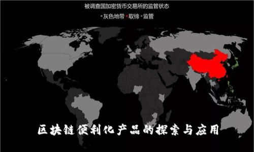 区块链便利化产品的探索与应用