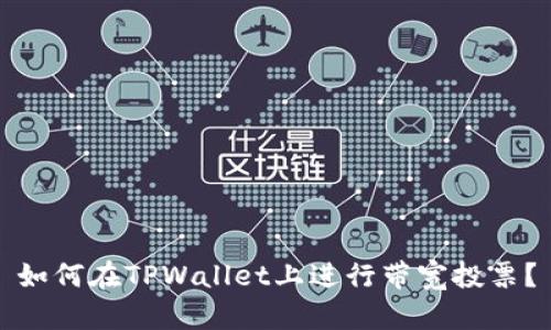 如何在TPWallet上进行带宽投票？
