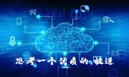 思考一个优质的，放进