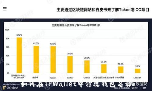  
如何在TPWallet中修改钱包名称