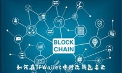  如何在TPWallet中修改钱包名称