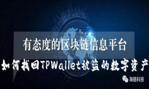 如何找回TPWallet被盗的数字资产