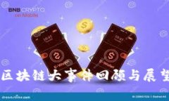 区块链大事件回顾与展望