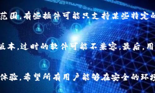 如何在手机上安装TPWallet插件的详细指南

关键词：TPWallet, 插件安装, 手机操作

---

引言
随着区块链技术的发展以及去中心化金融（DeFi）的兴起，TPWallet作为一种多功能的钱包工具，逐渐被广泛使用。在移动设备上灵活安装和使用TPWallet插件，可以极大地提升用户体验和操作效率。本文将深入探讨如何在手机上安装TPWallet插件，同时回答与此相关的一些问题，帮助用户更好地理解这一过程及其意义。

什么是TPWallet？
TPWallet是一款为用户提供安全快捷交易服务的数字钱包应用，支持多种数字资产的管理与交易。它的主要功能包括资产管理、跨链交易以及各种区块链项目的参与等。TPWallet的安全性与便捷性相结合，使得它成为了用户进行加密货币交易的重要工具。

TPWallet的插件功能
TPWallet提供的一些插件功能，可以帮助用户实现不同的区块链交互。插件的安装与使用，不仅能够扩展钱包的功能，还能为用户带来更好的体验。例如，通过安装特定的DeFi插件，用户可以更方便地参与流动性挖矿、借贷等活动。

在手机上安装TPWallet插件的步骤
以下是详细的步骤指导，帮助用户在手机上成功安装TPWallet插件。

h4步骤一：下载TPWallet应用/h4
首先，用户需要确保已经下载并安装TPWallet应用程序。可以在App Store（iOS）或Google Play（Android）中搜索“TPWallet”并进行下载。安装完成后，打开应用程序。

h4步骤二：创建或导入钱包/h4
打开TPWallet后，用户可以选择创建一个新钱包或导入已有钱包。如果是新用户，建议先创建一个新钱包，并妥善保存助记词。如果已有钱包，可以选择导入功能，输入助记词进行验证。

h4步骤三：访问插件选项/h4
在创建或导入钱包后，用户需要找到“插件”或“市场”选项。不同版本的应用可能会有所不同，但一般而言，用户可以在主界面或设置中找到插件的相关选项。

h4步骤四：浏览和选择插件/h4
用户可以浏览可用的插件列表。选择适合自己需求的插件，并点击“安装”或“添加”按钮。安装过程中，系统会提示用户确认权限等信息，用户需仔细阅读并确认。

h4步骤五：完成安装/h4
安装完成后，可以在TPWallet的插件管理页面查看已安装的插件，用户可以按照需要进行配置和使用。每个插件可能有特定的使用说明，用户需仔细阅读相关信息。

常见问题解答

h4问题一：TPWallet插件的安全性如何？/h4
关于TPWallet插件的安全性，首先要了解的是任何数字钱包或插件的安全性都高度依赖于用户的操作习惯及其手机的安全设置。TPWallet本身采用了多重安全措施，例如私钥不离线存储、防止钓鱼和恶意软件等。用户在安装插件时，应该尽量选择经过验证和用户评价较高的插件，避免下载不明来源的插件。此外，定期更新手机系统及应用，使用强密码和双因素认证，都能够提高安全性。

h4问题二：安装TPWallet插件需要支付费用吗？/h4
TPWallet插件的费用问题主要取决于所安装的具体插件。有些基础插件是免费的，而有些功能更强大的插件可能需要支付一定的费用或使用特定的代币进行购买。在安装之前，用户在插件页面通常能够看到费用详情，建议仔细查看并确认后再进行操作。此外，用户也可以关注TPWallet官方渠道，以获取插件的优惠信息或促销活动。

h4问题三：如何管理和卸载已安装的插件？/h4
在TPWallet应用中，插件管理通常比较简便。用户可以在插件管理页面查看所有已安装插件，选择特定插件后，可以访问设置进行管理，例如修改插件参数、设置通知等。如果需要卸载插件，通常会有一个“卸载”或“移除”选项，用户只需点击即可完成操作。注意，在卸载某些插件之前，建议先备份相关数据，以免丢失重要信息。

h4问题四：TPWallet插件是否支持所有区块链资产？/h4
TPWallet的插件支持的区块链资产主要取决于其开发团队的设计思路。目前，TPWallet已经支持多种主流公链和部分新兴区块链的资产管理。用户在使用之前，建议查看插件支持的资产范围，有些插件可能只支持某些特定的代币或区块链。在选择插件时，用户可以根据自己的需求，决定是否安装以满足不同资产管理的需求。

h4问题五：如何解决安装过程中遇到的问题？/h4
在安装TPWallet插件过程中的问题处理，用户可以采取以下几种方式。首先，检查网络连接是否稳定，有时候因为网络问题会导致安装失败。其次，确保TPWallet应用和手机系统均为最新版本，过时的软件可能不兼容。最后，用户可以访问TPWallet的官方网站或社交媒体，寻求官方的支持与帮助。此外，广大的用户社区也是一个解决问题的好途径，用户可以在社区中查找其他用户遇到的类似问题及其解决方案。

结语
通过本文介绍，用户应该能够较为清晰地掌握如何在手机上安装TPWallet插件的详细步骤，以及相关问题的解答。TPWallet的插件提供了丰富的功能，能够有效提升用户的数字资产管理体验。希望所有用户能够在安全的环境下，顺利进行插件的安装与使用!