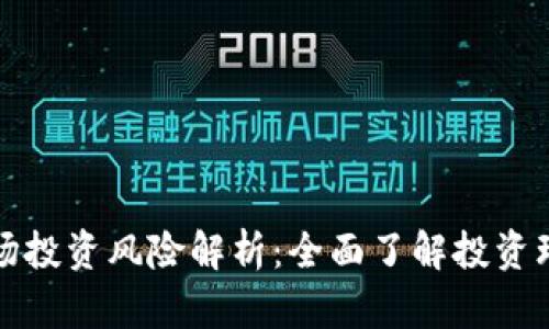 区块链市场投资风险解析：全面了解投资环境与策略