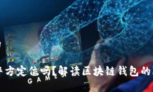 思考一个优质的

TPWallet能被警方定位吗？解读区块链钱包的隐私与追踪问题