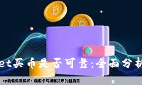 TPWallet买币是否可靠：全面分析与评估
