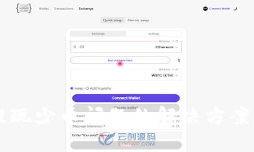 TPWallet提现少币问题的解决方案与最佳实践