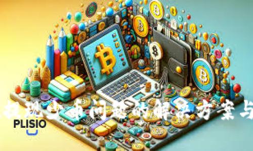 TPWallet提现少币问题的解决方案与最佳实践