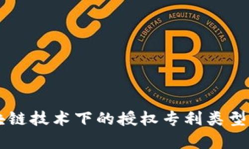 区块链技术下的授权专利类型解析