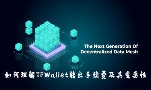 如何理解TPWallet转出手续费及其重要性