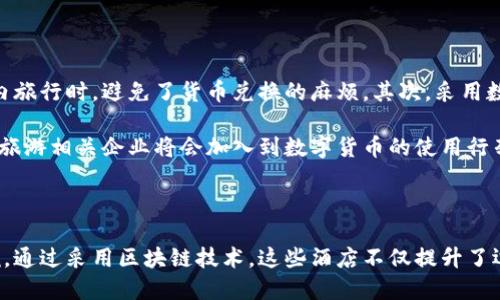   迪拜区块链酒店概念及其特色探秘 / 
 guanjianci 区块链酒店、迪拜、数字货币 /guanjianci 

引言

近年来，区块链技术的迅猛发展促使各行各业不断探索新的商业模式，而旅游和酒店行业也不例外。随着数字货币的兴起，区块链技术在酒店行业的应用逐渐显现出其潜力。在中东的迪拜，这座奢华与创新并存的城市，引领着区块链酒店的潮流。本文将详细探讨迪拜的区块链酒店，包括其名字、特色、运作方式及其未来发展前景。

迪拜区块链酒店的概述

在迪拜，区块链酒店不仅是住宿场所，更是数字化和技术创新的象征。这些酒店通过引入区块链技术，极大地提高了运营效率、透明度和顾客体验。区块链技术的去中心化特性，使得这些酒店能够在运营中减少中介成本，实现直接与客户的联系。

在迪拜，数家酒店已开始采用这一新兴技术，除了提供住宿服务外，还融入了数字货币的支付方式，客户可以通过比特币、以太坊等数字货币进行消费。这种创新的支付方式吸引了众多科技爱好者和投资者，为迪拜的旅游业注入了新的活力。

迪拜区块链酒店的名字与特色

在迪拜，有些酒店已经开始标榜自己的区块链特点，比如“区块链酒店”、“数字货币酒店”等名称。以下是一些正在运作的区块链酒店及其特色：

ul
    listrong1. Atlantis, The Palm：/strong虽然这座奢华酒店并不完全是区块链酒店，但它在技术上引入了数字货币支付，吸引了大量年轻顾客。/li
    listrong2. Rove Hotels：/strong这是一种面向年轻旅行者的经济型酒店，采用区块链技术来客户体验，比如通过智能合约进行房间预定。/li
    listrong3. JW Marriott Marquis：/strong作为全球最高的酒店之一，它在其数字支付系统中集成了区块链技术，极大提升了付款的便利性与安全性。/li
/ul

这些酒店通过提供无缝的支付体验和高效的前台服务，吸引了更多数字游牧民和加密货币用户前来入住。区块链酒店不仅提供了传统酒店的服务，还通过智能合约和去中心化应用，提升了用户的交易安全感与信任度。

区块链技术对酒店行业的影响

区块链技术的引入对酒店行业产生了深远的影响。首先，区块链能有效降低运营成本。通过去中心化的交易模式，酒店可以减少对第三方中介的依赖，从而降低费用。此外，区块链技术提高了交易的透明度和客户数据的安全性，使得酒店在风险管理和客户关系维护上表现更佳。

其次，区块链技术为客户提供了更多的选择和便利。客户可以自由选择以数字货币或传统货币支付，从而提高了交易的灵活性。同时，智能合约的使用，帮助客户在预订房间时确认所需的条款和条件，从而避免了潜在的争议。

行业趋势及未来展望

随着区块链技术的不断成熟与普及，预计在未来的几年内，更多的酒店将加入区块链的潮流。行业专家预测，对区块链技术的应用将推动酒店管理系统的升级，从而带来更加高效的运营模式。同时，数字货币的合法化进程也将为酒店行业注入新的生机。

未来，酒店行业可能会出现更多基于区块链技术的创新商业模式，比如共享经济酒店、分散式住宿解决方案等。这些新模式将更好地满足消费者的需求，推动旅游业的发展。

可能的问题探讨

1. 区块链酒店如何保证客户数据的安全性？

区块链技术以其独特的去中心化特性著称，这使得数据存储在多个节点上，降低了单点故障的风险。在区块链酒店中，客户的个人信息和交易记录通过加密算法进行保护，即便是酒店内部人员也无法轻易访问客户的敏感信息。

此外，智能合约的使用能够确保只在满足特定条件下才允许对数据进行访问，这进一步增强了安全性。因此，客户在选择区块链酒店时，可以相对放心地进行数据的共享与交易。

2. 客户如何在区块链酒店中使用数字货币支付？

在区块链酒店中，客户可以通过多种数字货币进行支付。通常，酒店会提供一个数字钱包，客户在入住前可以将其数字货币转入此钱包。在支付时，客户通过扫描二维码或输入数字钱包地址便可完成交易。这种方式不仅快速，还能降低交易手续费。

此外，一些区块链酒店还与数字货币交易平台合作，提供实时的兑换服务，让客户在使用数字货币时无需担心币种之间的转换问题。通过这种简单方便的支付方式，客户能够享受到更好的入住体验。

3. 如何评价区块链在酒店行业的未来发展前景？

区块链在酒店行业发展前景广阔。随着越来越多的消费者接受数字货币和区块链技术，酒店业的竞争格局将会发生变化。区块链能够提高运营效率、降低成本，并提供更安全的支付方式，成为未来酒店行业的趋势之一。

然而，技术的应用还需解决一些挑战，比如市场接受度、法规合规性等。各国政府在数字货币和区块链的规制尚处于探索阶段，不同地区的法规可能会影响区块链酒店的发展。尽管如此，随着技术的迭代，区块链在酒店行业的应用将呈现更为积极的发展态势。

4. 如何选择适合自己的区块链酒店？

选择区块链酒店时，客户应根据个人需求和偏好进行选择。首先，了解酒店的服务内容和用户评价，选择适合自己的酒店。其次，查看酒店是否支持多种数字货币支付，确保支付途径的灵活性。此外，关注酒店的安全性和客户服务，以保证在入住期间的良好体验。

结合上述因素，客户可以利用一些在线平台，找到并预定合适的区块链酒店。同时，也可以参考社交媒体或旅游论坛上的评价，获取更多的真实反馈。在选择酒店时，还应考虑酒店的地理位置、价格及附加服务等因素，以便做出更明智的决策。

5. 数字货币对旅游行业的影响是什么？

数字货币作为一种新兴的支付手段，正在逐步改变旅游行业的面貌。首先，数字货币能够满足消费者对支付便捷性的需求，特别是在全球范围内旅行时，避免了货币兑换的麻烦。其次，采用数字货币支付的商家可以降低交易成本，提高客户的满意度。

此外，数字货币的去中心化特点能够加强用户对交易的掌控感，从而提升用户体验。随着数字货币的接受度提高，越来越多的酒店、航空公司及旅游相关企业将会加入到数字货币的使用行列，推动整个旅游行业的数字化变革。未来，数字货币将会成为旅游行业的重要组成部分，为消费者创造更美好的旅行体验。

结论

迪拜作为全球旅游和商业的中心，正在积极探索区块链技术在酒店行业的应用。虽然目前区块链酒店尚处于起步阶段，但其发展潜力不可小觑。通过采用区块链技术，这些酒店不仅提升了运营效率与客户体验，更为未来的旅游行业注入了新的活力。随着技术的不断演进，未来我们有理由期待区块链酒店在全球范围内的蓬勃发展。