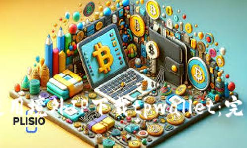 如何使用境外IP下载tpwallet：完整指南