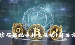 tpwallet忘记密码能把币转出来吗？解决方案与步骤