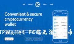  如何解决TPWallet PC端无法添加币安链的问题