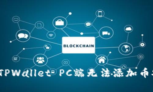  如何解决TPWallet PC端无法添加币安链的问题