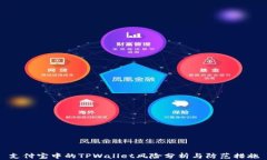 支付宝中的TPWallet风险分析与防范措施
