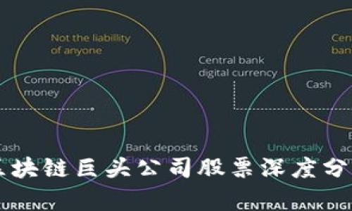 区块链巨头公司股票深度分析