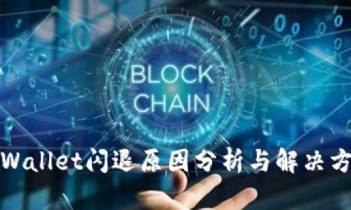 TPWallet闪退原因分析与解决方案