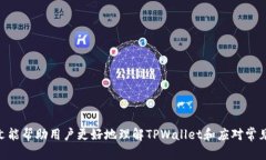 解决TPWallet电脑版打不开问题的全面指南TPWallet