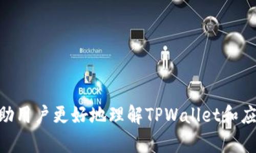 解决TPWallet电脑版打不开问题的全面指南
TPWallet, 问题解决, 电脑应用/guanjianci

引言
随着区块链技术的飞速发展，数字资产钱包的使用已变得越来越普遍。TPWallet作为一款支持多种区块链及其代币的数字资产管理工具，深受广大用户的欢迎。然而，有些用户在使用TPWallet电脑版时会遇到打不开的问题。这不仅影响了用户的交易和资产管理体验，也让很多人感到困惑。因此，本文将详细讨论TPWallet电脑版打不开的原因及解决方法，帮助用户顺利使用该软件。

TPWallet电脑版打不开的常见原因
TPWallet电脑版打不开的问题可能由多种因素造成，以下是一些常见的原因：
ul
  listrong软件版本问题：/strong如果用户未及时更新TPWallet，可能会因为软件错误或者不兼容的版本导致无法启动。/li
  listrong系统兼容性：/strongTPWallet对操作系统的要求较高，若用户的系统版本过低或存在其他兼容性问题，也可能导致软件无法运行。/li
  listrong防火墙或安全软件拦截：/strong部分安全软件可能会误判TPWallet为潜在威胁，从而阻止其正常启动。/li
  listrong文件损坏：/strong在下载或更新过程中，TPWallet的程序文件可能会损坏，导致软件无法正常打开。/li
  listrong资源占用：/strong如果用户的计算机资源占用较高，可能会导致TPWallet在启动时出现延迟或无法启动。/li
/ul

如何解决TPWallet电脑版打不开的问题
针对上述原因，下面提供一些解决方案：

h41. 检查软件版本/h4
首先，用户应检查自己的TPWallet版本，并与官网上最新的版本进行对比。如果发现自己的版本较旧，建议进行更新。更新后，重新启动电脑，再尝试打开TPWallet。

h42. 检查系统兼容性/h4
确保自己使用的操作系统符合TPWallet的最低要求。例如，该软件可能需要特定版本的Windows系统。用户可以在TPWallet的官方网站上查阅相关信息。

h43. 添加信任设置/h4
如果防火墙或安全软件阻止了TPWallet的运行，用户需要进入这些软件的设置，将TPWallet添加到信任列表中，允许其通过防火墙。

h44. 重新安装TPWallet/h4
如果软件文件损坏，最有效的解决办法是卸载并重新安装TPWallet。在卸载前，用户需备份钱包中的重要数据，确保其信息安全。重新安装后，再尝试运行。

h45. 释放计算机资源/h4
检查计算机的资源使用情况，关闭不必要的程序和后台进程，以释放更多的CPU和内存资源给TPWallet。重新启动计算机后再次尝试打开TPWallet。

常见的相关问题

h4问题1：TPWallet的系统要求是什么？/h4
TPWallet作为一个重要的数字资产管理工具，对系统环境有一定的要求。一般来说，TPWallet对操作系统的要求如下：
ul
  listrongWindows系统：/strongWindows 10及以上版本。/li
  listrong内存要求：/strong至少4GB的内存。/li
  listrongCPU要求：/strong推荐使用双核及以上处理器。/li
  listrong硬盘空间：/strong至少需要500MB的可用硬盘空间。/li
/ul
用户可通过右键点击
