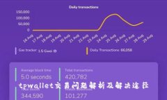 tpwallet交易问题解析及解决途径