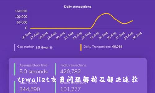 tpwallet交易问题解析及解决途径