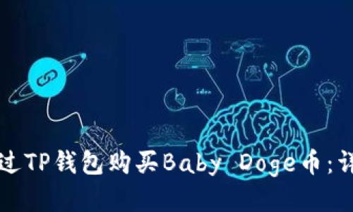 如何通过TP钱包购买Baby Doge币：详细指南