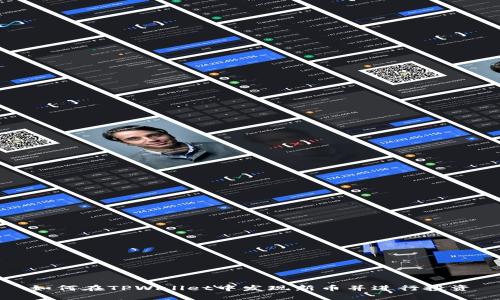 如何在TPWallet中发现新币并进行投资