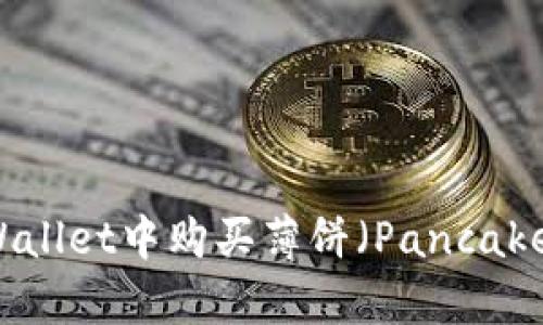 如何在TPWallet中购买薄饼（PancakeSwap）币？
