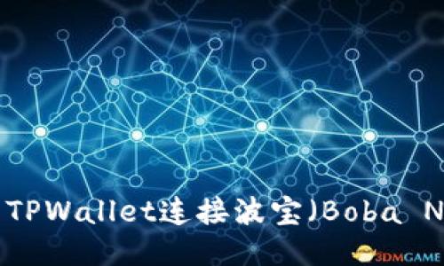 如何使用TPWallet连接波宝（Boba Network）