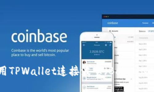 如何使用TPWallet连接波宝（Boba Network）
