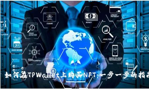 : 如何在TPWallet上购买NFT：一步一步的指南