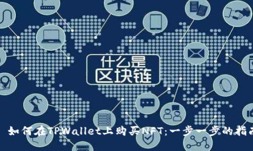 : 如何在TPWallet上购买NFT：一步一步的指南