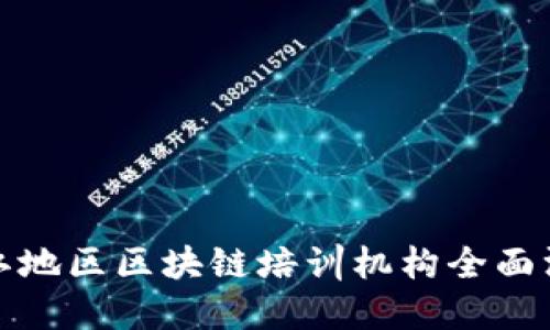 浙江地区区块链培训机构全面汇总