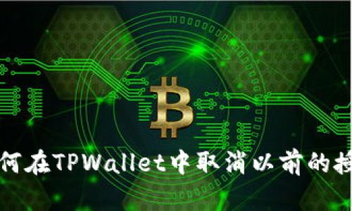 如何在TPWallet中取消以前的授权